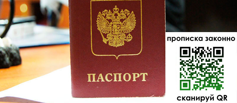 прописка в Ленинградской области
